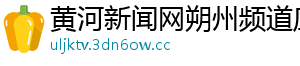 黄河新闻网朔州频道应县